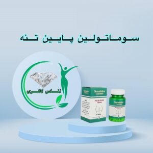 قرص حجم دهنده سفت کننده فرم دهنده باسن سوماتولین (Somatoline)