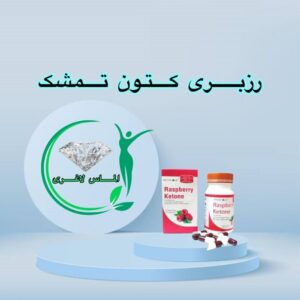 قرص لاغری رزبری کتون تمشک (Raspberry Ketone)