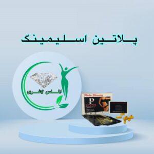 قرص لاغری پلاتین (30عددی) (Platin)