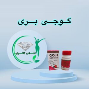 قرص لاغری گوجی بری (30 عددی) (Goji Berries)