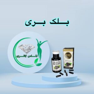 قرص لاغری بلک بری (30عددی) (Black Berry)