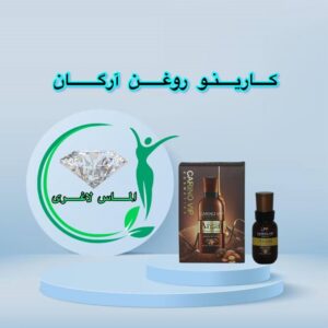 روغن آرگان کارینو وی آی پی (Carino VIP Argan oil)