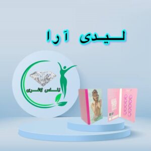 قرص افزایش دهنده میل جنسی بانوان لیدی آرا (Lady Era)