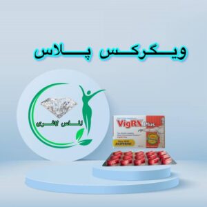 قرص تاخیری و افزایش سایز مردان ویگرکس پلاس (VigRX Plus)