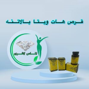 قرص حجم دهنده سفت کننده سینه هات ویتا (Hot vita)