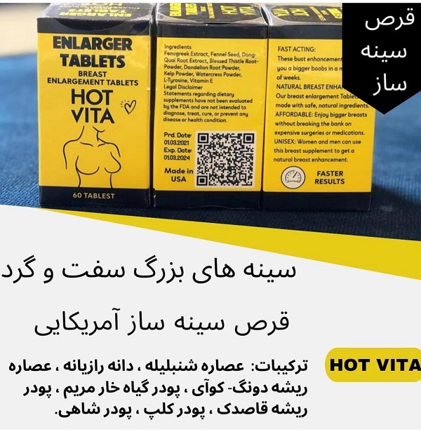 قرص حجم دهنده سفت کننده سینه هات ویتا (Hot vita)