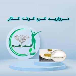 کرم گونه گذار و روشن کننده و بوتاکس مروارید