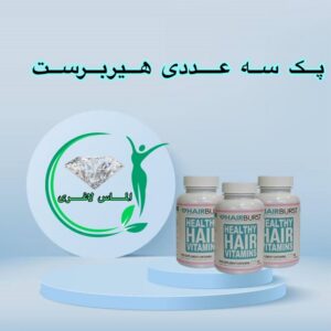 پک سه عددی قرص هیربرست (60 عددی) (HairBurst)