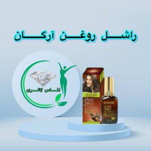 روغن آرگان راشل (Rashel argan oil)