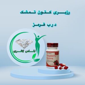 قرص لاغری رزبری کتون تمشک درب قرمز (Raspberry Ketone) 