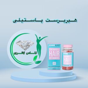 پاستیل تقویت کننده مو هیربرست (Hairburst gummies)