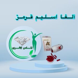 قرص لاغری آلفا اسلیم قرمز (50عددی) (Alpha Slim) 