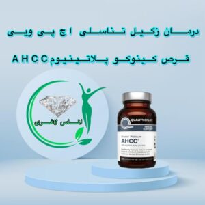 قرص AHCC (زیگیل و تبخال تناسلی و اچ پی وی )