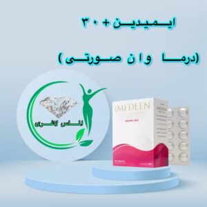 قرص ایمدین صورتی 30+ درما وان (Derma One)