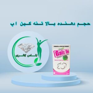 قرص حجم دهنده بالا تنه گین آپ (gain up)