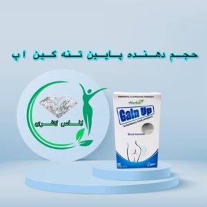 قرص حجم دهنده پایین تنه گین آپ (gain up)