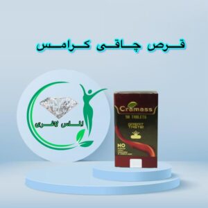 قرص چاقی کرامس (cramass)