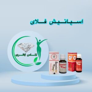 قطره اسپانیش فلای محرک بانوان