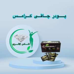 پودر چاقی کرامس (cramass)