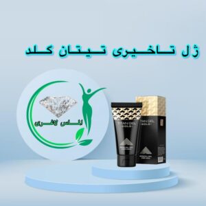 ژل افزایش حجم آقایان تیتان گلد