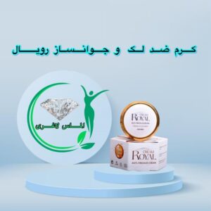 کرم ژل ضد لک و جوانساز رویال