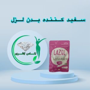 قرص سفید کننده بدن لزل (Lazel)