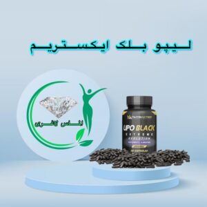 قرص لاغری لیپو بلک (30عدد) (lipo black)