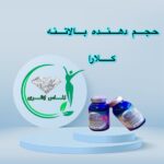 شیاف حجم دهنده بالا تنه کلارا (90 عدد)