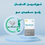 قرص رفع سفیدی و ریزش مو نورکرین (بانوان آقایان)