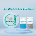 قرص رفع سفیدی و ریزش مو نورکرین (بانوان آقایان)