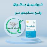 قرص رفع سفیدی و ریزش مو نورکرین (بانوان آقایان)