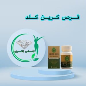 قرص لاغری طلای سبز (green gold)