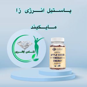 پاستیل انرژی زا مایکیند (mykind)