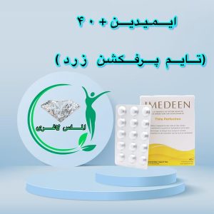 قرص ایمدین زرد 40+ تایم پرفکشن (Imedeen)