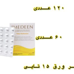 قرص ایمدین زرد 40+ تایم پرفکشن (Imedeen)