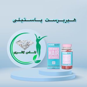 پاستیل تقویت کننده مو هیربرست (Hairburst gummies)