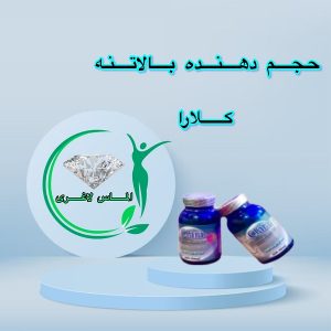 شیاف حجم دهنده بالا تنه کلارا (90 عدد)