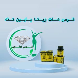 قرص حجم دهنده سفت کننده باسن هات ویتا (Hot vita)