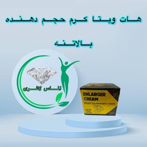 کرم حجم دهنده هات ویتا سفت کننده و فرم لیفت سینه