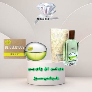 ادکلن دی کی ان وای بی دلیشس سبز (DKNY Be Delicious)