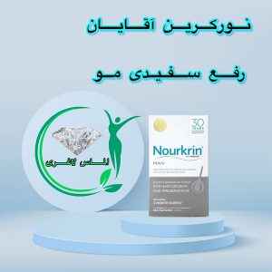 قرص رفع سفیدی و ریزش مو نورکرین (بانوان آقایان)