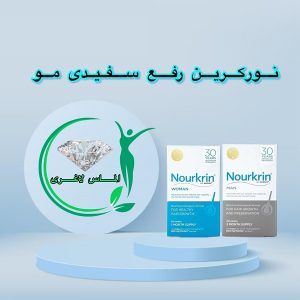 قرص رفع سفیدی و ریزش مو نورکرین (بانوان آقایان)