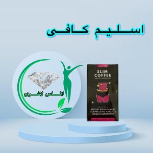 قرص لاغری اسلیم کافی (30عدد) (slim coffee)