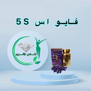 قرص لاغری فایو اس (30عددی) (5S)
