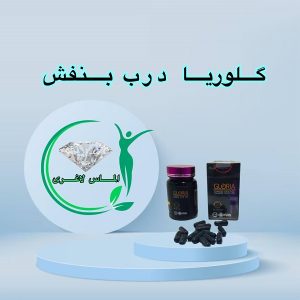 قرص لاغری گلوریا (کپسول مشکی) (Gloria) درب بنفش