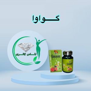 قرص لاغری گواوا (30 عددی) (GUAVA)