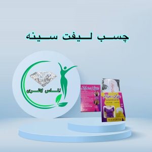 چسب لیفت سینه (بالا برنده فرم دهنده سینه)