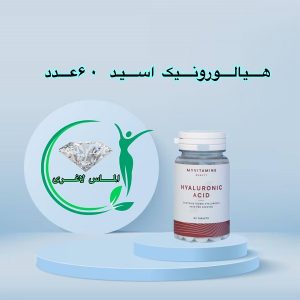 قرص هیالورونیک اسید مای ویتامین (60عددی) (Hyaluronic Acid)