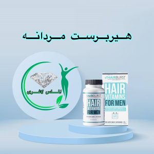 قرص هیربرست مردانه (60عدد) (HairBurst For Men )