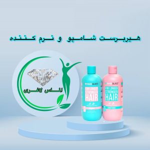 شامپو و نرم کننده هیربرست اصل (HAIRBUST Hair Growth)